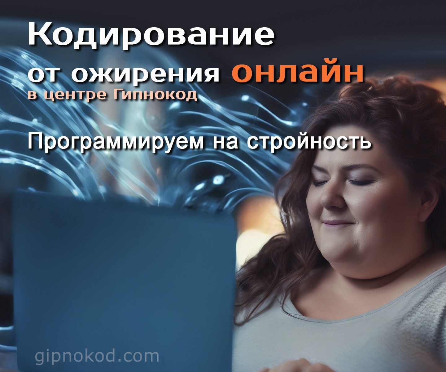 кодирование от переедания гипнозом