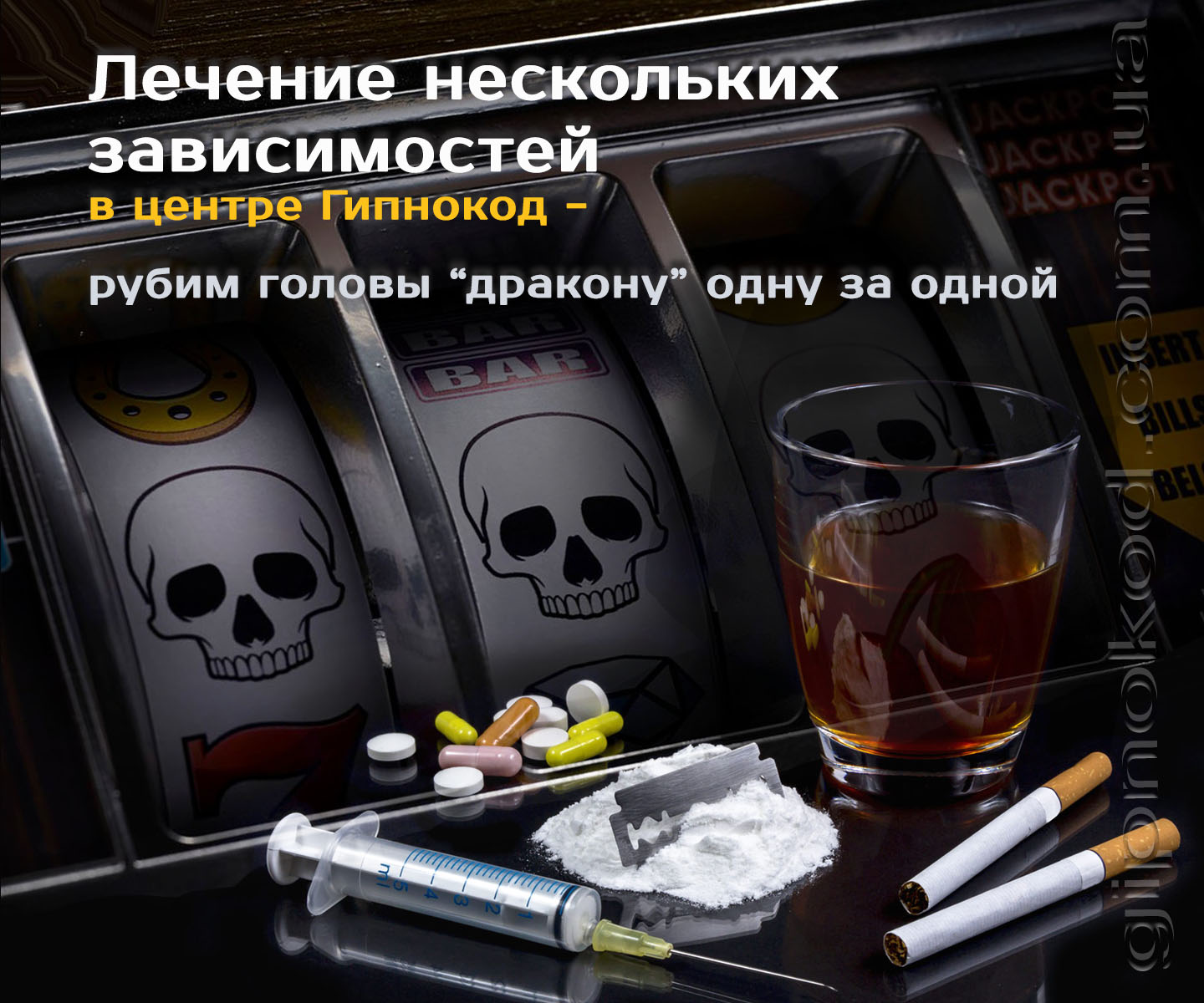 Лечение игровой алкогольной зависимости  Киев