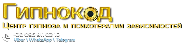 Гипнокод - центр гипноза и лечения зависимостей
